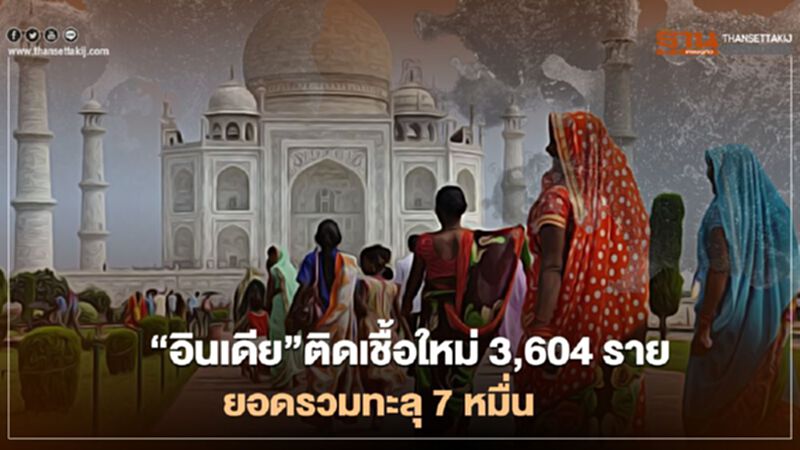 “อินเดีย”ติดเชื้อรายใหม่พุ่ง 3,604 ราย ยอดรวมทะลุ 7 หมื่น “อินเดีย”ติดเชื้อรายใหม่พุ่ง 3,604 ราย ยอดรวมทะลุ 7 หมื่น