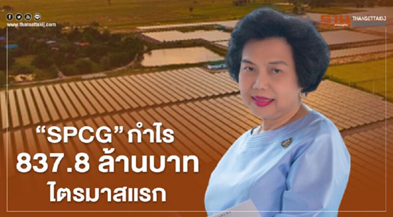 “SPCG” กำไร 837.8 ล้านบาทไตรมาสแรก “SPCG” กำไร 837.8 ล้านบาทไตรมาสแรก