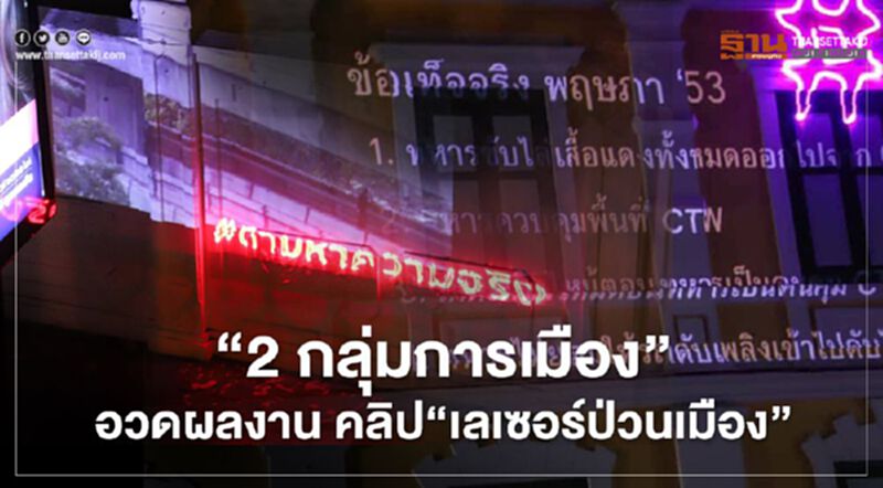 "ก้าวหน้า-ก้าวไกล" ภูมิใจ "เลเซอร์ป่วนเมือง" ตามหาความจริง "ก้าวหน้า-ก้าวไกล" ภูมิใจ "เลเซอร์ป่วนเมือง" ตามหาความจริง