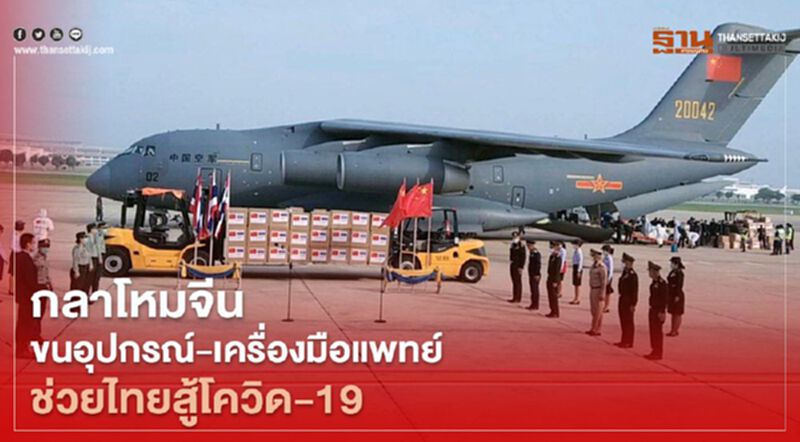 กลาโหมจีน ขนอุปกรณ์-เครื่องมือแพทย์ ช่วยไทยสู้โควิด-19 กลาโหมจีน ขนอุปกรณ์-เครื่องมือแพทย์ ช่วยไทยสู้โควิด-19
