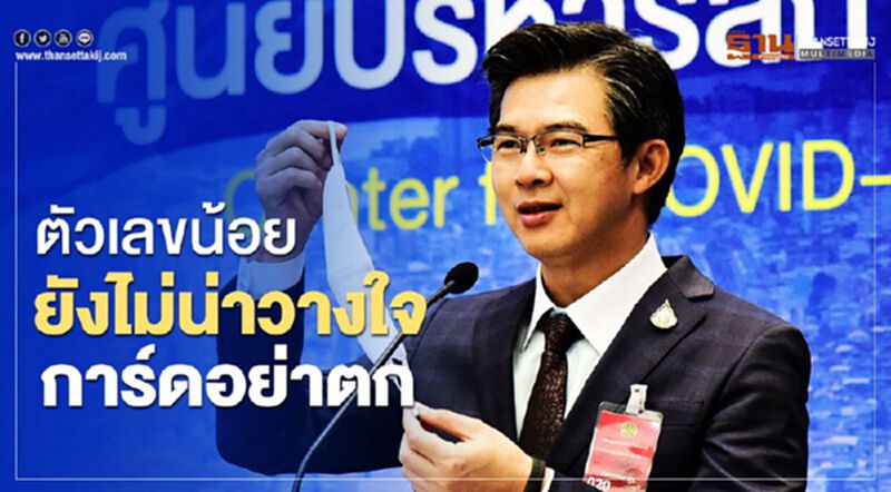 ศบค.ชี้ตัวเลขน้อยยังไม่น่าวางใจการ์ดอย่าตก ศบค.ชี้ตัวเลขน้อยยังไม่น่าวางใจการ์ดอย่าตก