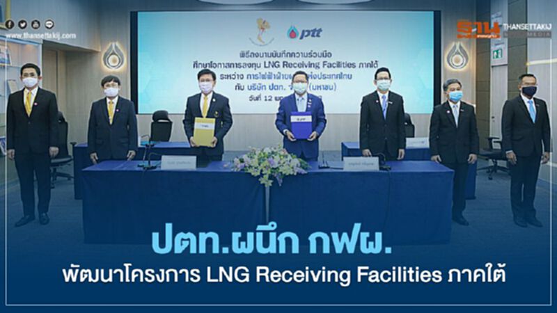 ปตท. ผนึก กฟผ. พัฒนาโครงการ LNG Receiving Facilities ภาคใต้ ปตท. ผนึก กฟผ. พัฒนาโครงการ LNG Receiving Facilities ภาคใต้