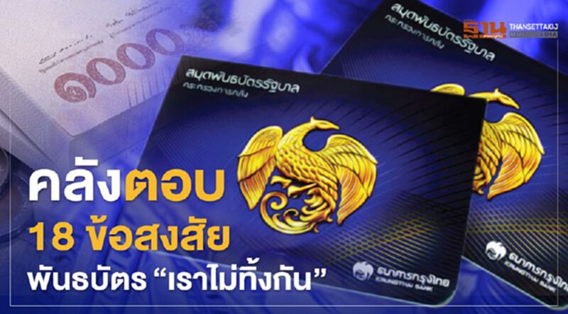 คลังตอบ 18 ข้อสงสัย "พันธบัตรรัฐบาล" รุ่น "เราไม่ทิ้งกัน" คลังตอบ 18 ข้อสงสัย "พันธบัตรรัฐบาล" รุ่น "เราไม่ทิ้งกัน"