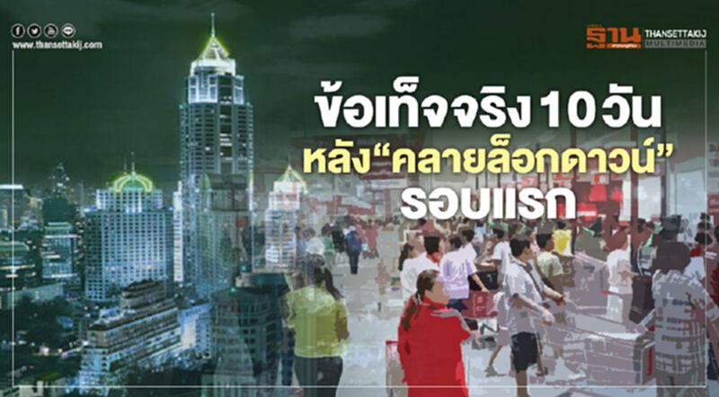 ข้อเท็จจริง 10 วัน หลัง"คลายล็อกดาวน์"รอบแรก ข้อเท็จจริง 10 วัน หลัง"คลายล็อกดาวน์"รอบแรก