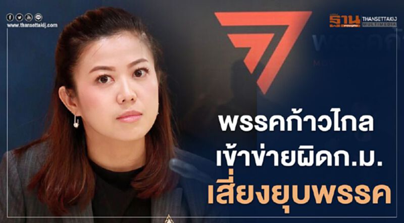“ทิพานัน”ชี้พรรคก้าวไกลเสี่ยงผิดก.ม.ยุบพรรคปมยุยงปลุกปั่น “ทิพานัน”ชี้พรรคก้าวไกลเสี่ยงผิดก.ม.ยุบพรรคปมยุยงปลุกปั่น