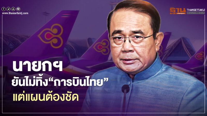 นายกฯ ยันไม่ทิ้ง“การบินไทย” แต่แผนต้องชัด 