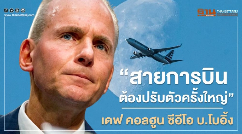 “สายการบินต้องปรับตัวครั้งใหญ่” เดฟ คอลฮูน ซีอีโอ บ.โบอิ้ง “สายการบินต้องปรับตัวครั้งใหญ่” เดฟ คอลฮูน ซีอีโอ บ.โบอิ้ง