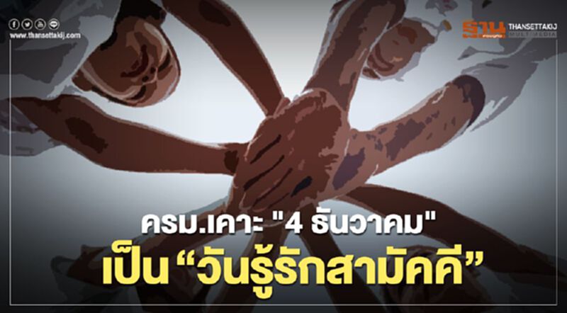 ครม.เห็นชอบ "4ธันวาคม" เป็น “วันรู้รักสามัคคี” ตามพระราชดำรัส "ในหลวงร.9" ครม.เห็นชอบ "4ธันวาคม" เป็น “วันรู้รักสามัคคี” ตามพระราชดำรัส "ในหลวงร.9"