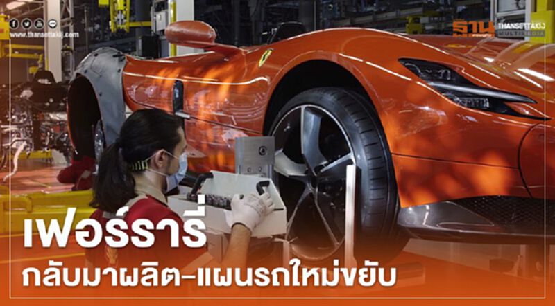 เฟอร์รารี่ 2 รง.กลับมาผลิต-เลื่อนแผนเปิดตัวรถใหม่ เฟอร์รารี่ 2 รง.กลับมาผลิต-เลื่อนแผนเปิดตัวรถใหม่