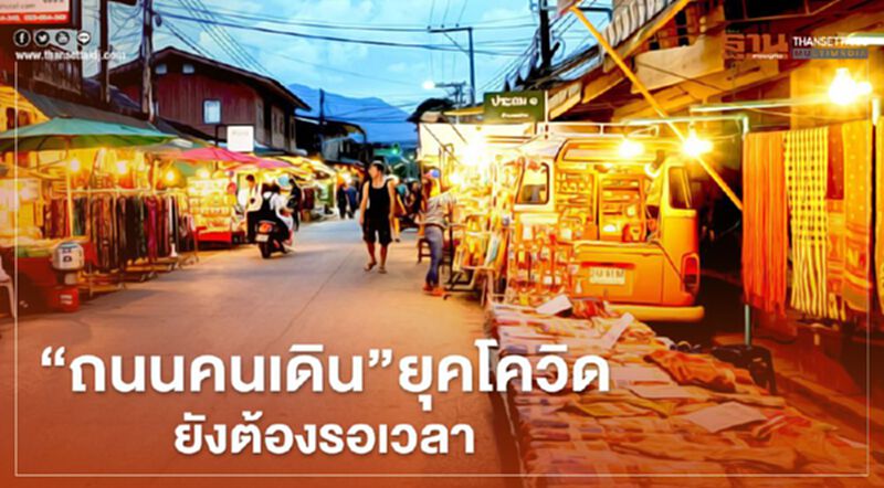 "ถนนคนเดิน"ยุคโควิด ยังต้องรอเวลาฟื้นเชื่อมั่น "ถนนคนเดิน"ยุคโควิด ยังต้องรอเวลาฟื้นเชื่อมั่น