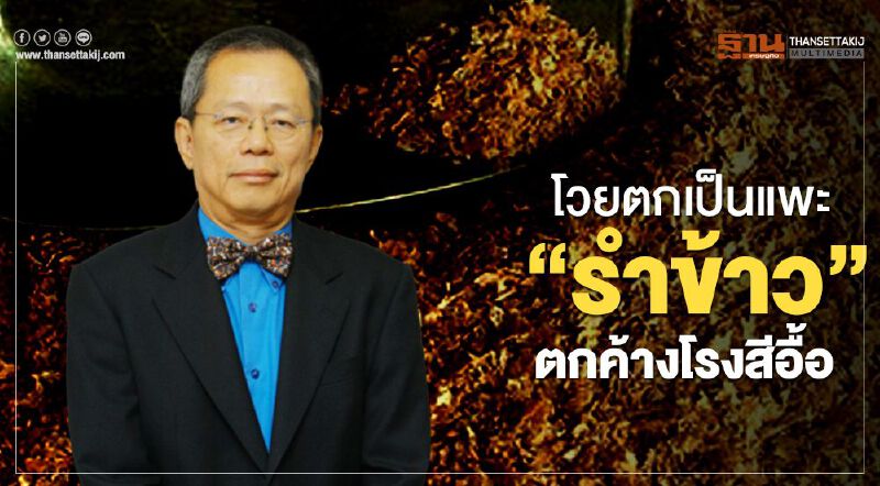 โวยตกเป็นแพะ “รำข้าว” ตกค้างโรงสีอื้อ