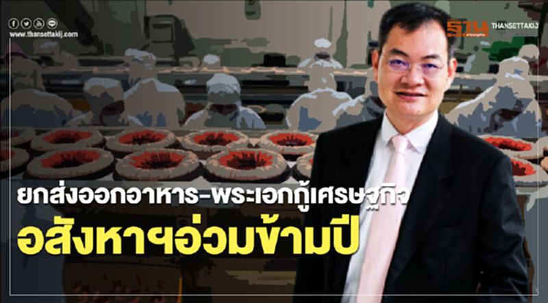 ยก ส่งออกอาหาร-พระเอกกู้เศรษฐกิจ อสังหาฯอ่วมข้ามปี ยก ส่งออกอาหาร-พระเอกกู้เศรษฐกิจ อสังหาฯอ่วมข้ามปี