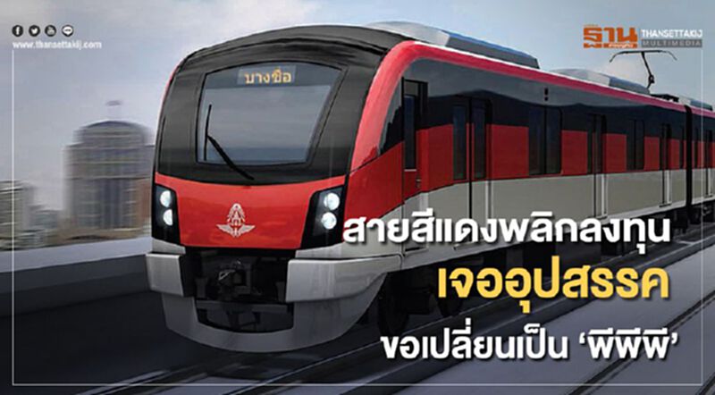 สายสีแดงพลิกลงทุน เจออุปสรรค ขอเปลี่ยนเป็น "พีพีพี" สายสีแดงพลิกลงทุน เจออุปสรรค ขอเปลี่ยนเป็น "พีพีพี"