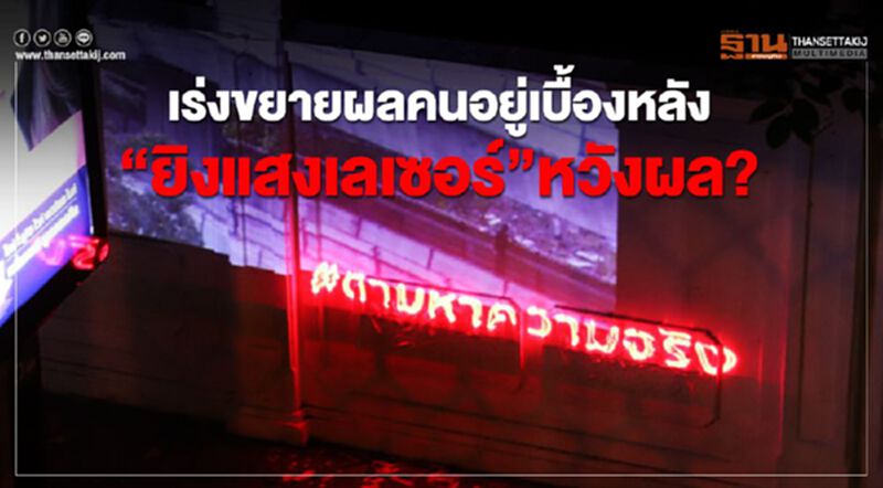ตำรวจเร่งขยายผลคนอยู่เบื้องหลัง “ยิงแสงเลเซอร์”หวังผล? ตำรวจเร่งขยายผลคนอยู่เบื้องหลัง “ยิงแสงเลเซอร์”หวังผล?