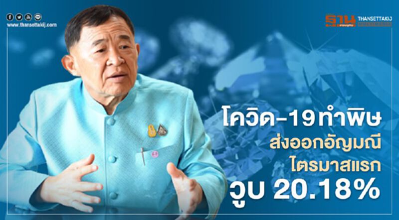 โควิด-19 ทำพิษส่งออกอัญมณี ไตรมาสแรกวูบ20.18% โควิด-19 ทำพิษส่งออกอัญมณี ไตรมาสแรกวูบ20.18%
