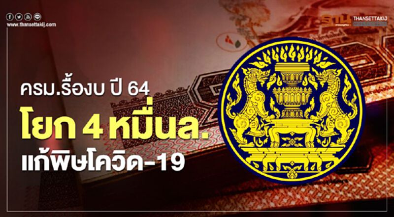 ครม.รื้องบปี 64 โยก 4 หมื่นล้านแก้พิษโควิด-19 ครม.รื้องบปี 64 โยก 4 หมื่นล้านแก้พิษโควิด-19