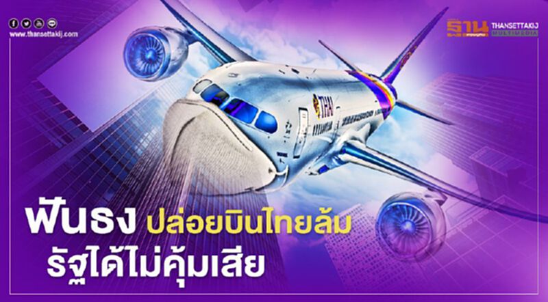"การบินไทย" ล้มละลาย รัฐได้ไม่คุ้มเสีย "การบินไทย" ล้มละลาย รัฐได้ไม่คุ้มเสีย