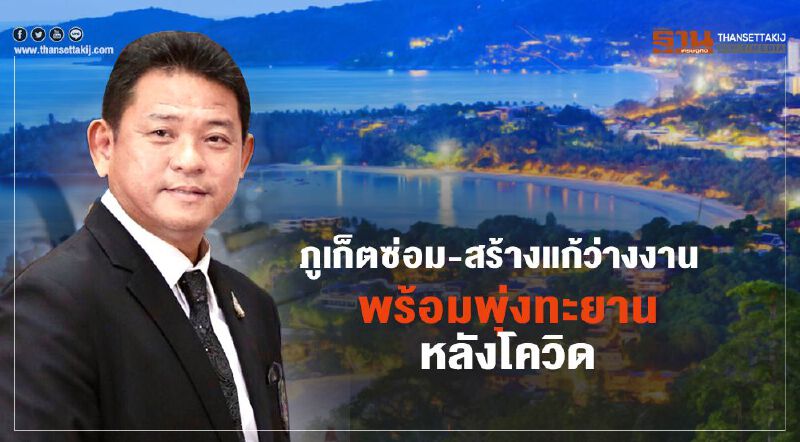 ภูเก็ต ซ่อม-สร้างแก้ว่างงาน พร้อมพุ่งทะยานหลังโควิด