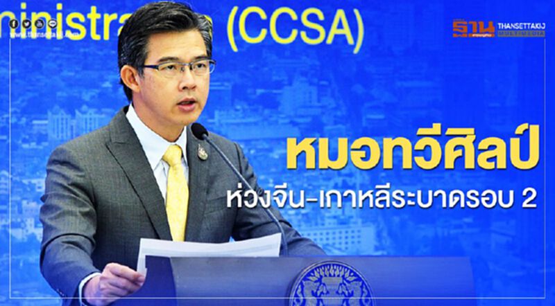 หมอทวีศิลป์ห่วงจีน-เกาหลีระบาดรอบ2 หมอทวีศิลป์ห่วงจีน-เกาหลีระบาดรอบ2