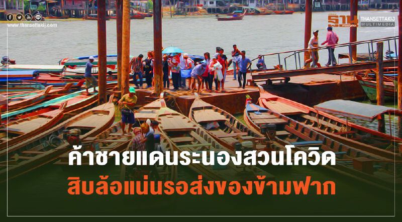 ค้าชายแดนระนองสวนโควิด  สิบล้อแน่นรอส่งของข้ามฟาก