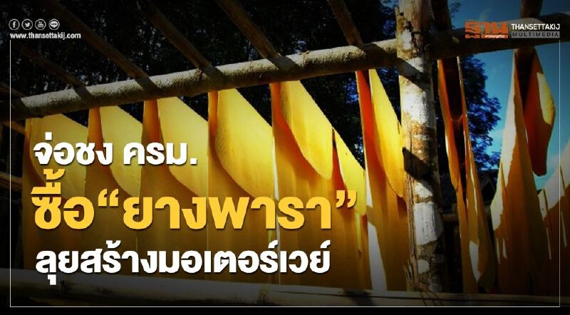 ชง ครม. ซื้อ “ยางพารา” ลุยสร้างมอเตอร์เวย์