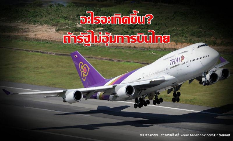 อะไรจะเกิดขึ้น? ถ้ารัฐไม่อุ้มการบินไทย