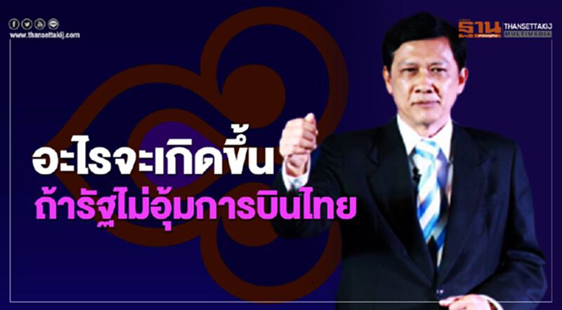 อะไรจะเกิดขึ้น? ถ้ารัฐไม่อุ้มการบินไทย อะไรจะเกิดขึ้น? ถ้ารัฐไม่อุ้มการบินไทย