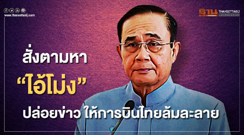 "บิ๊กตู่" ฉุน สั่งตามหา "ไอ้โม่ง" ปล่อยข่าวยอมให้ "การบินไทย" ล้มละลาย "บิ๊กตู่" ฉุน สั่งตามหา "ไอ้โม่ง" ปล่อยข่าวยอมให้ "การบินไทย" ล้มละลาย