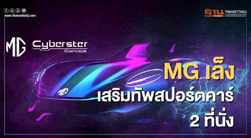 MG เล็งเสริมทัพสปอร์ตโรดสเตอร์ 2 ที่นั่ง MG เล็งเสริมทัพสปอร์ตโรดสเตอร์ 2 ที่นั่ง