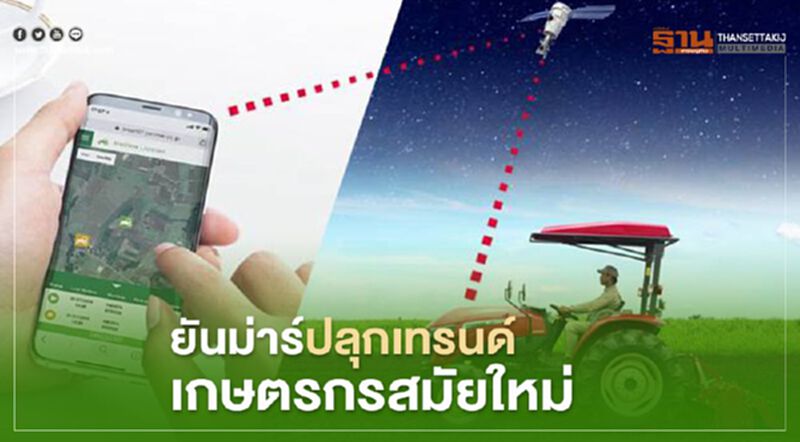 ยันมาร์ปลุกเทรนด์เกษตรสมัยใหม่ ยันมาร์ปลุกเทรนด์เกษตรสมัยใหม่