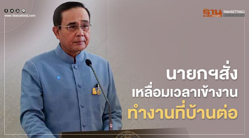 นายกฯสั่ง ขรก.เหลื่อมเวลาเข้างาน ทำงานที่บ้านต่อ