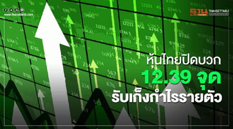 หุ้นไทยปิดบวก 12.39 จุด รับเก็งกำไรรายตัว หุ้นไทยปิดบวก 12.39 จุด รับเก็งกำไรรายตัว