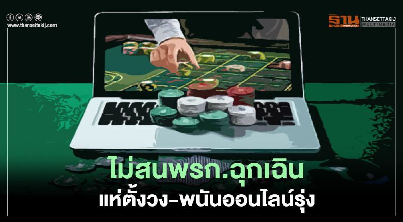 ไม่สนพรก.ฉุกเฉิน แห่ตั้งวง - พนันออนไลน์รุ่ง