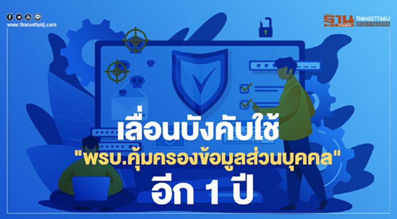 ครม.เลื่อนบังคับใช้ "พรบ.คุ้มครองข้อมูลส่วนบุคคล" ออกไป 1ปี ครม.เลื่อนบังคับใช้ "พรบ.คุ้มครองข้อมูลส่วนบุคคล" ออกไป 1ปี