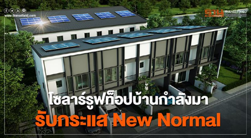 เสนาชี้โซลาร์รูฟท็อปบ้านกำลังมารับกระแส New Normal เสนาชี้โซลาร์รูฟท็อปบ้านกำลังมารับกระแส New Normal