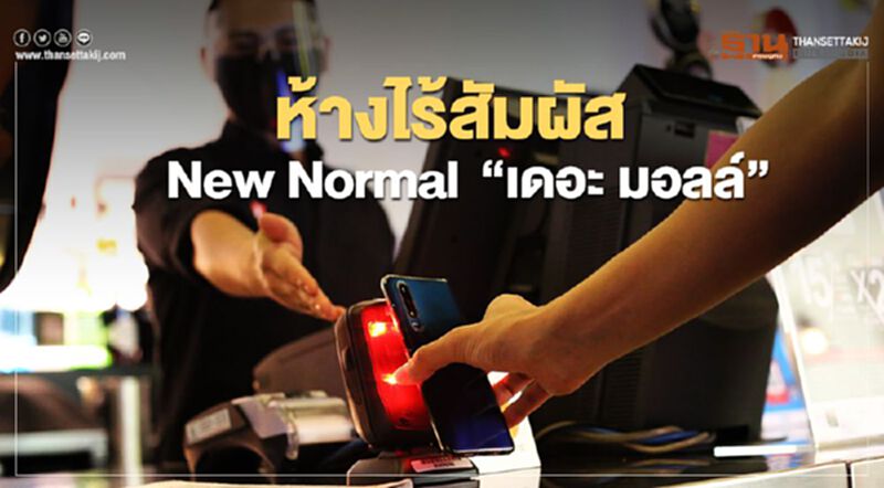 ห้างไร้สัมผัส แค่ตัวกับมือถือ ก็ช็อปได้ที่ เดอะ มอลล์ ห้างไร้สัมผัส แค่ตัวกับมือถือ ก็ช็อปได้ที่ เดอะ มอลล์