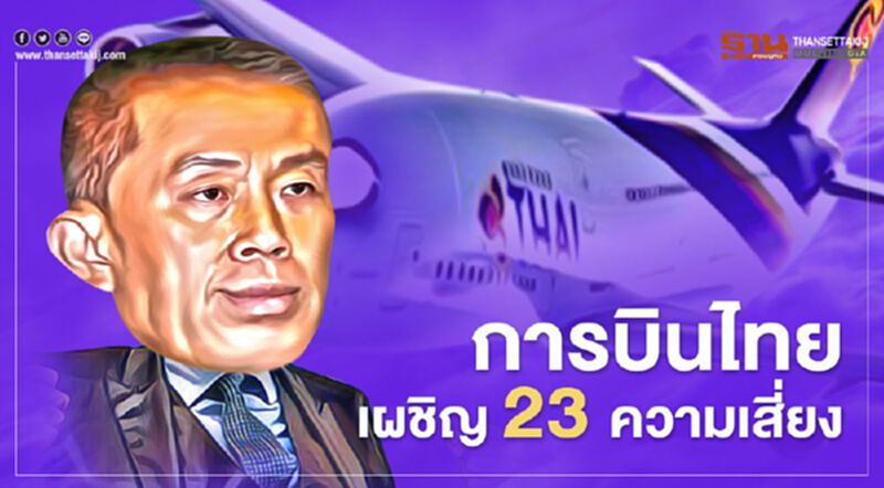 “การบินไทย”เผชิญ 23 ความเสี่ยง “การบินไทย”เผชิญ 23 ความเสี่ยง