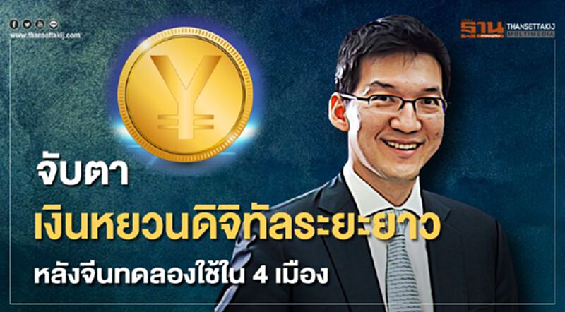 จับตาเงินหยวนดิจิทัลระยะยาว หลังจีนทดลองใช้ใน 4 เมือง จับตาเงินหยวนดิจิทัลระยะยาว หลังจีนทดลองใช้ใน 4 เมือง