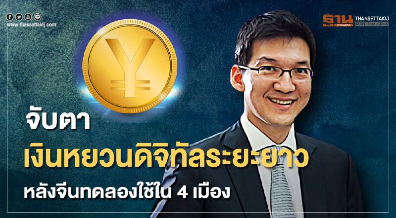 จับตาเงินหยวนดิจิทัลระยะยาว หลังจีนทดลองใช้ใน 4 เมือง