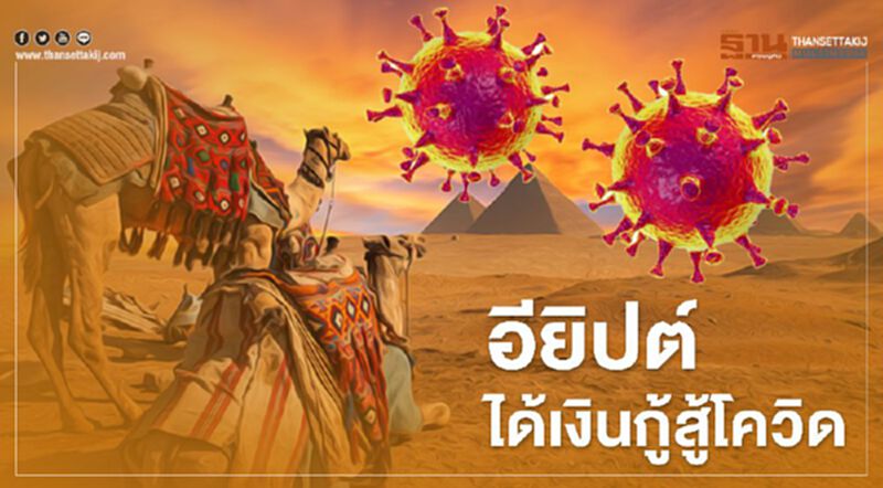 IMF อนุมัติเงิน 2.7 พันล้านดอลลาร์ ให้ อียิปต์ สู้โควิด IMF อนุมัติเงิน 2.7 พันล้านดอลลาร์ ให้ อียิปต์ สู้โควิด
