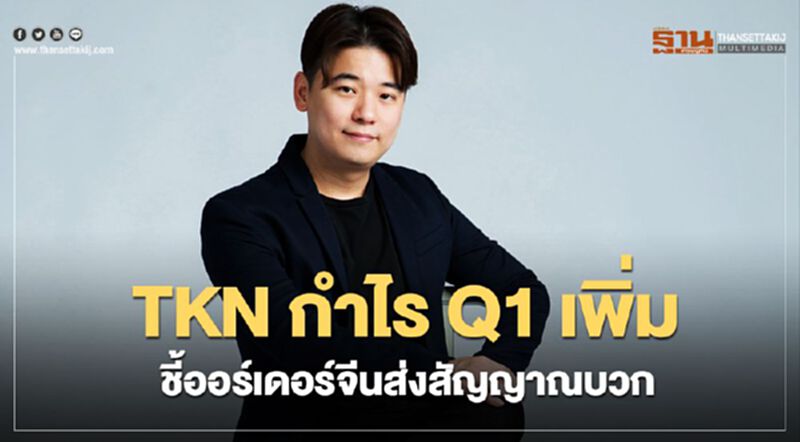 TKN กำไรQ1เพิ่มชี้ออร์เดอร์จากจีนส่งสัญญาณบวก TKN กำไรQ1เพิ่มชี้ออร์เดอร์จากจีนส่งสัญญาณบวก