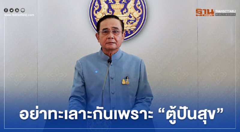 "บิ๊กตู่ฯ” รับไม่ได้ ทะเลาะกันเพราะ "ตู้ปันสุข" "บิ๊กตู่ฯ” รับไม่ได้ ทะเลาะกันเพราะ "ตู้ปันสุข"