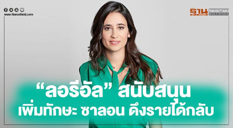 "ลอรีอัล" สนับสนุนเพิ่มทักษะซาลอน ดึงรายได้กลับ "ลอรีอัล" สนับสนุนเพิ่มทักษะซาลอน ดึงรายได้กลับ