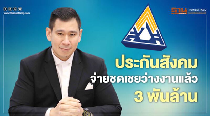 ประกันสังคมจ่ายชดเชยว่างงานแล้ว3พันล้าน ประกันสังคมจ่ายชดเชยว่างงานแล้ว3พันล้าน