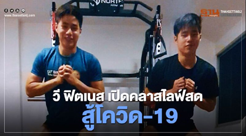 วี ฟิตเนส เปิดคลาสไลฟ์สด สู้โควิด-19 วี ฟิตเนส เปิดคลาสไลฟ์สด สู้โควิด-19
