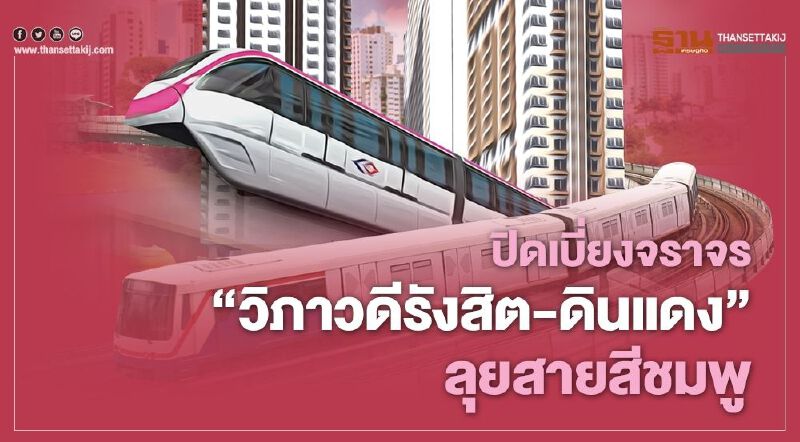 ปิดเบี่ยงจราจร “วิภาวดีรังสิต-ดินแดง” ลุยสายสีชมพู