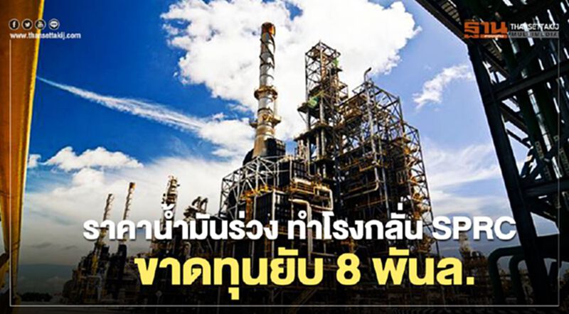 ราคาน้ำมันร่วง ทำโรงกลั่น SPRC ขาดทุนยับ 8 พันล. ราคาน้ำมันร่วง ทำโรงกลั่น SPRC ขาดทุนยับ 8 พันล.