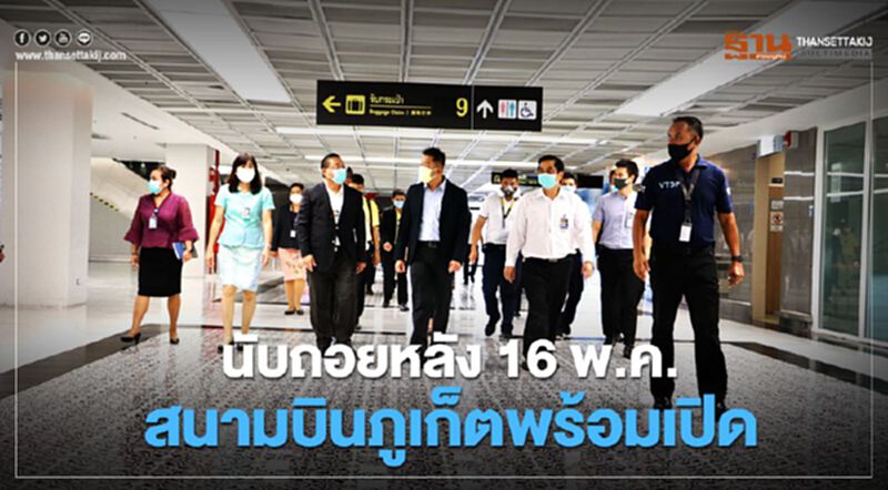 นับถอยหลัง16พ.ค.สนามบินภูเก็ตพร้อมเปิด นับถอยหลัง16พ.ค.สนามบินภูเก็ตพร้อมเปิด