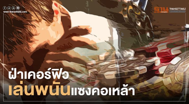 ศบค.เผยฝ่าเคอร์ฟิวเล่นพนันแซงคอเหล้า ศบค.เผยฝ่าเคอร์ฟิวเล่นพนันแซงคอเหล้า