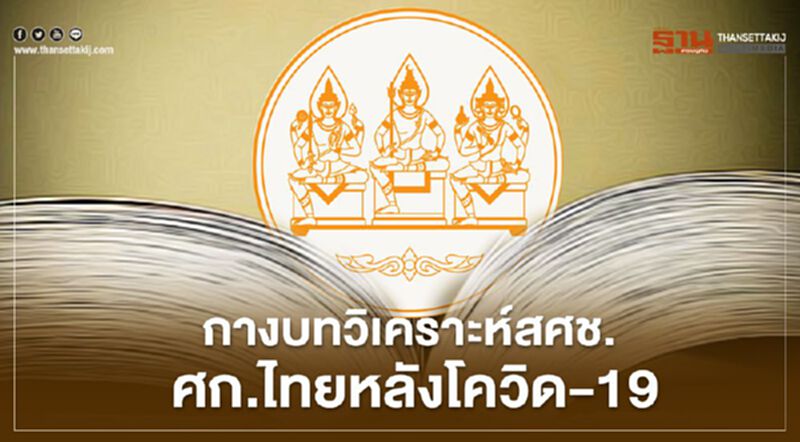 สภาพัฒน์เสนอครม.รื้อใหญ่โครงสร้างเศรษฐกิจไทย สภาพัฒน์เสนอครม.รื้อใหญ่โครงสร้างเศรษฐกิจไทย